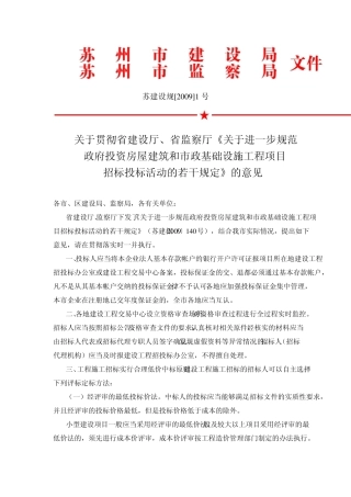 苏建设规[2009]1号