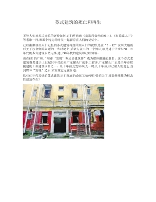 苏式建筑的死亡和再生