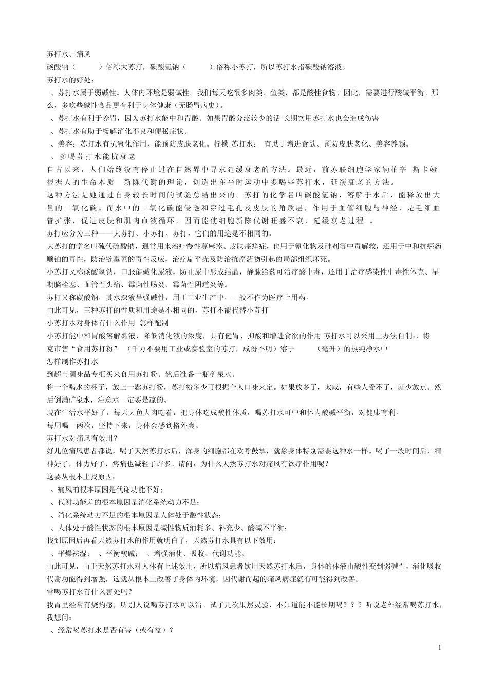 苏打水、痛风_第1页