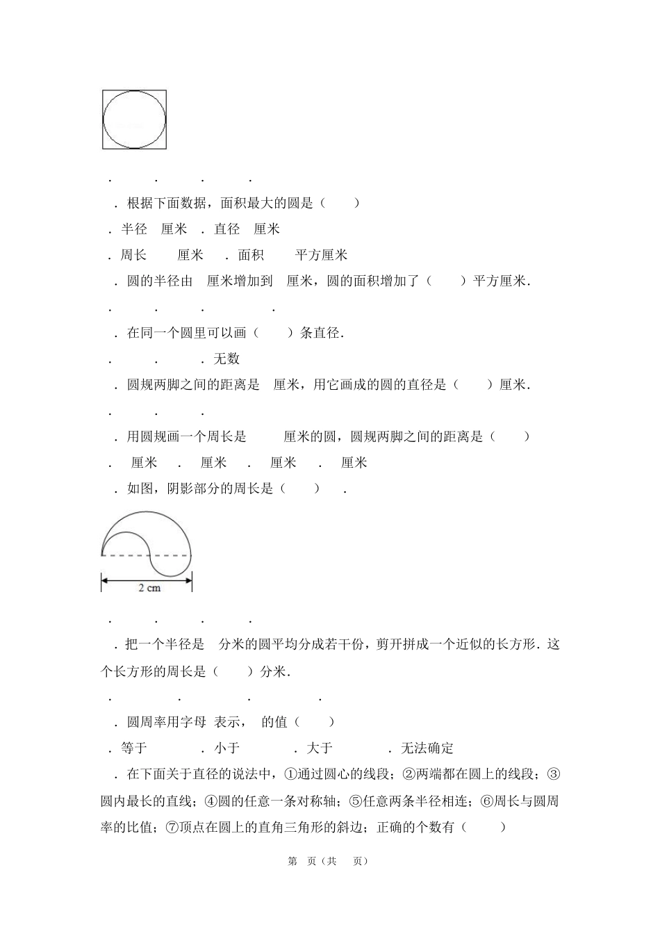 苏教新版五年级下学《圆》测试题及解析._第2页