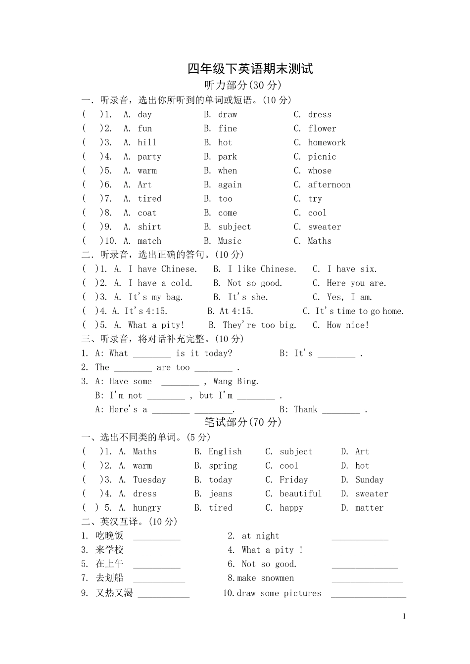 苏教版(译林)四年级下册英语期末试卷两份_第1页