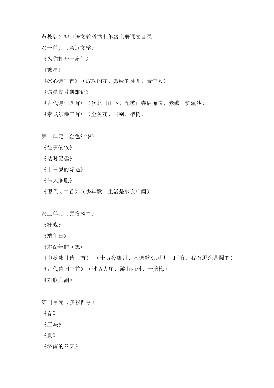 苏教版)初中语文教科书七年级上册课文目录_第1页