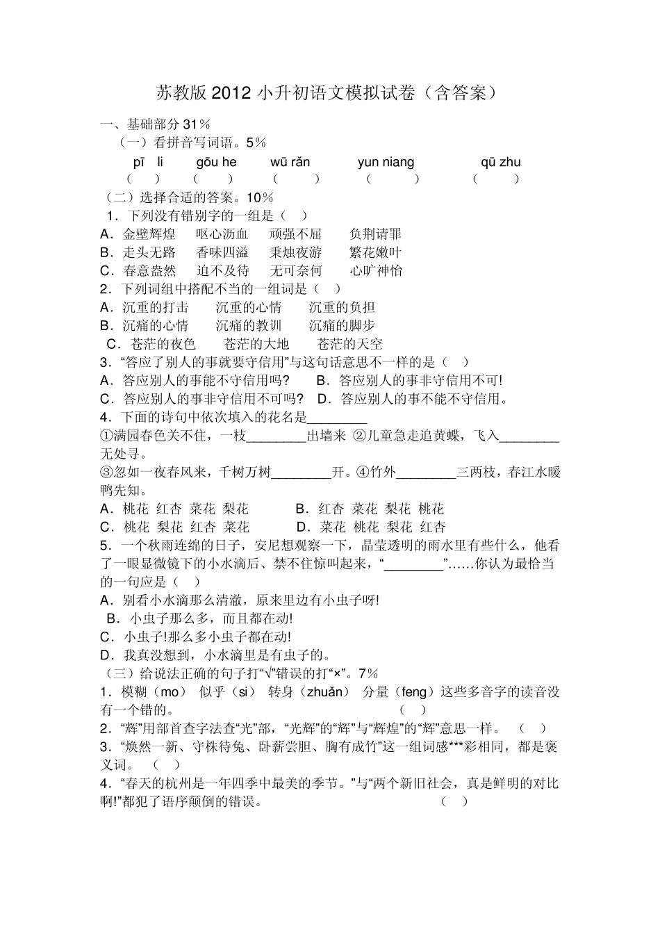 苏教版2012小升初语文模拟试卷_第1页