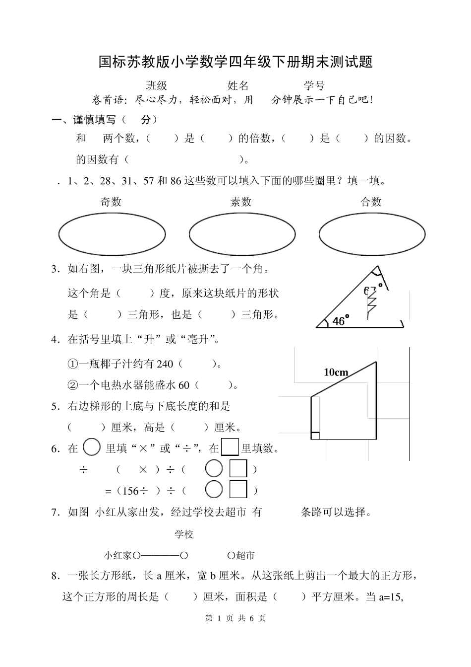 苏教版20112012学年度第二学期小学四年级下册数学期末试卷和答案_第1页