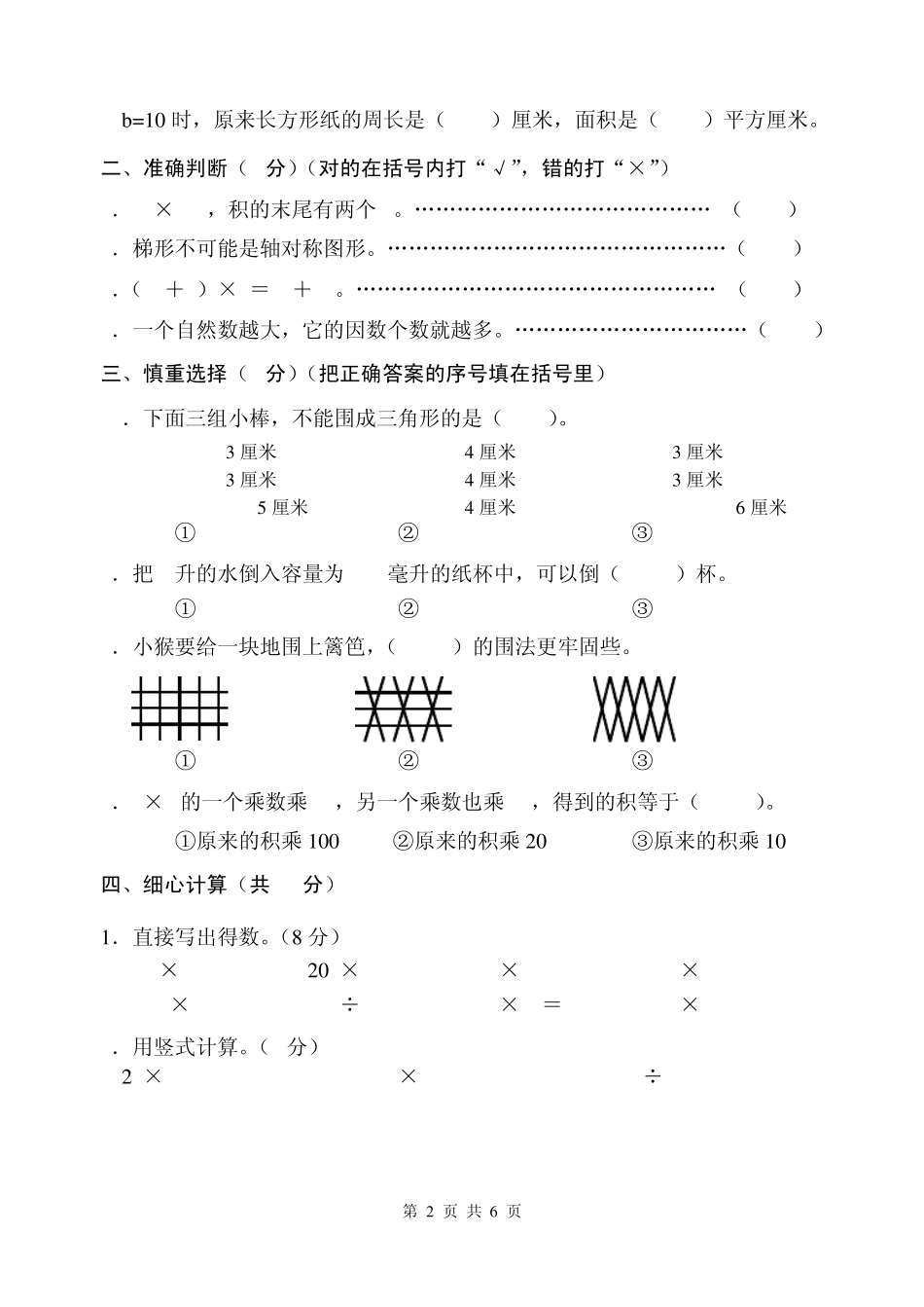 苏教版20112012学年度第二学期小学四年级下册数学期末试卷和答案_第2页