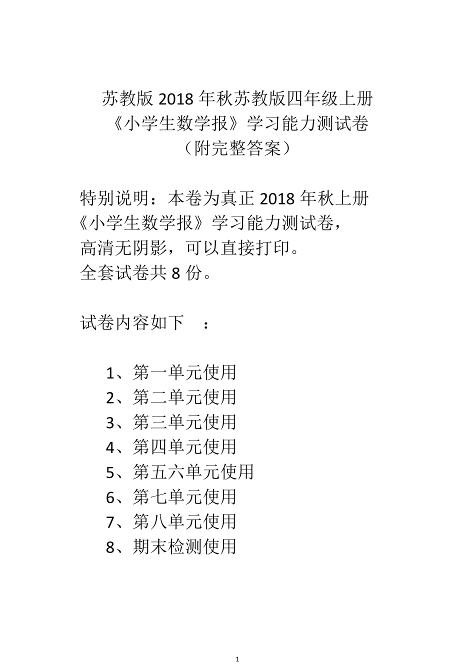 苏教版2018年秋苏教版四年级上册《小学生数学报》学习能力测试卷(附完整答案)_第1页
