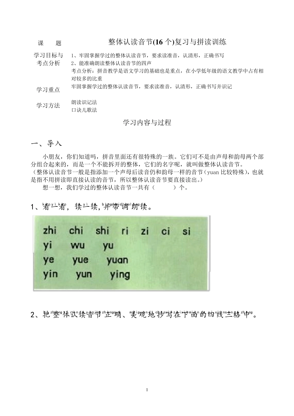 苏教版一上整体认读音节与拼读练习_第1页