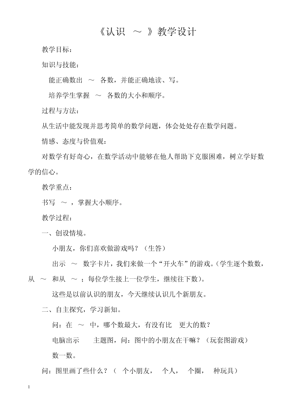 苏教版一年级上册数学教案_认识69_教学设计_第1页