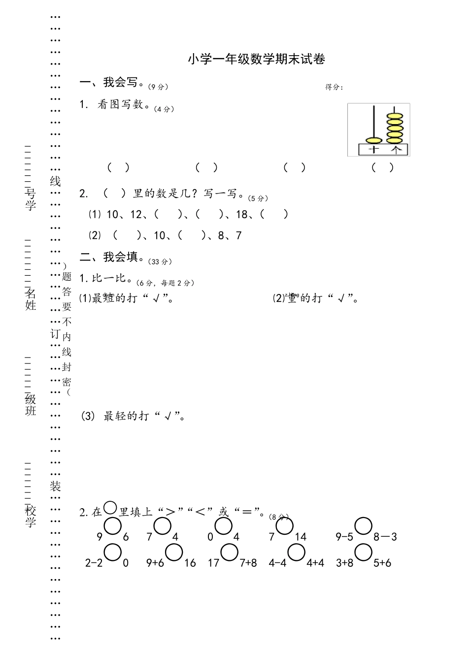 苏教版一年级上册数学期末考试试卷_第1页