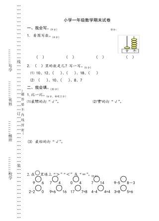 苏教版一年级上册数学期末考试试卷
