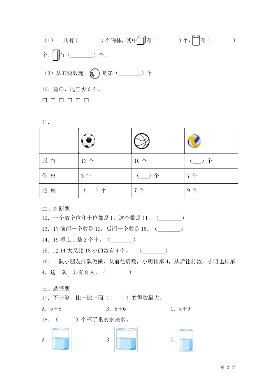 苏教版一年级上册数学期末考试试卷及答案_第2页