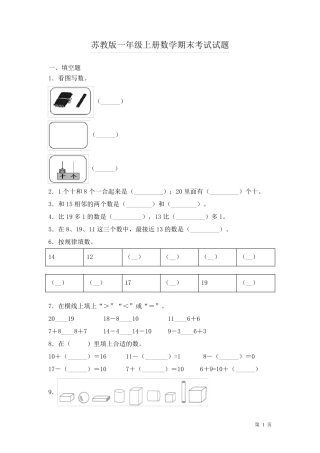 苏教版一年级上册数学期末考试试卷及答案