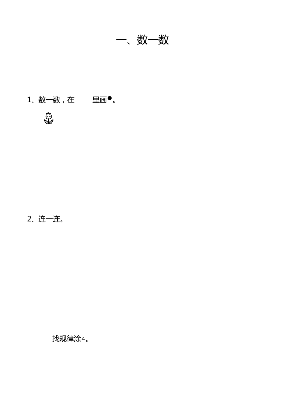 苏教版一年级上册数学练习题_第1页