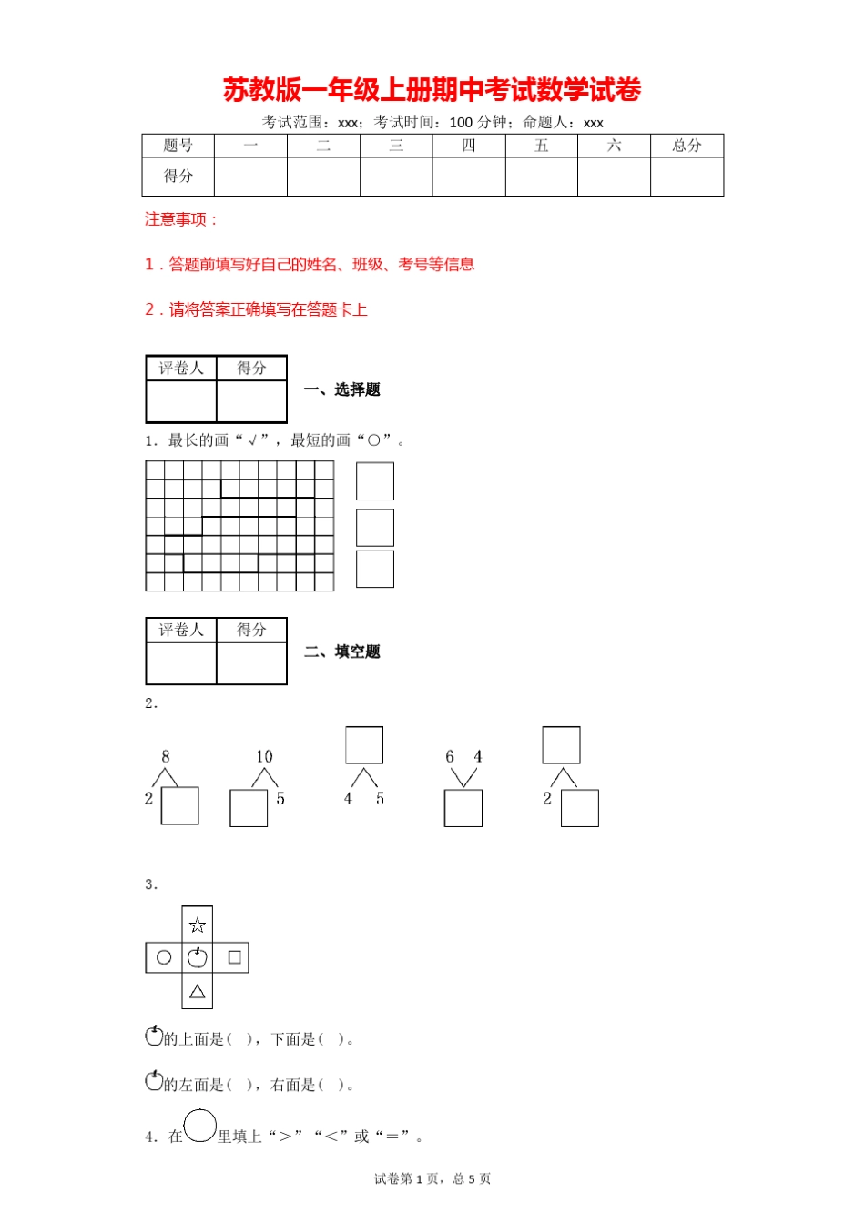 苏教版一年级上册期中考试数学试卷_第1页