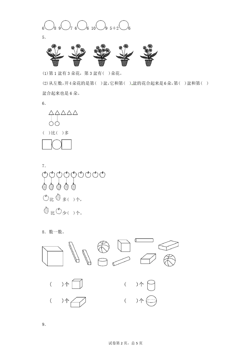 苏教版一年级上册期中考试数学试卷_第2页