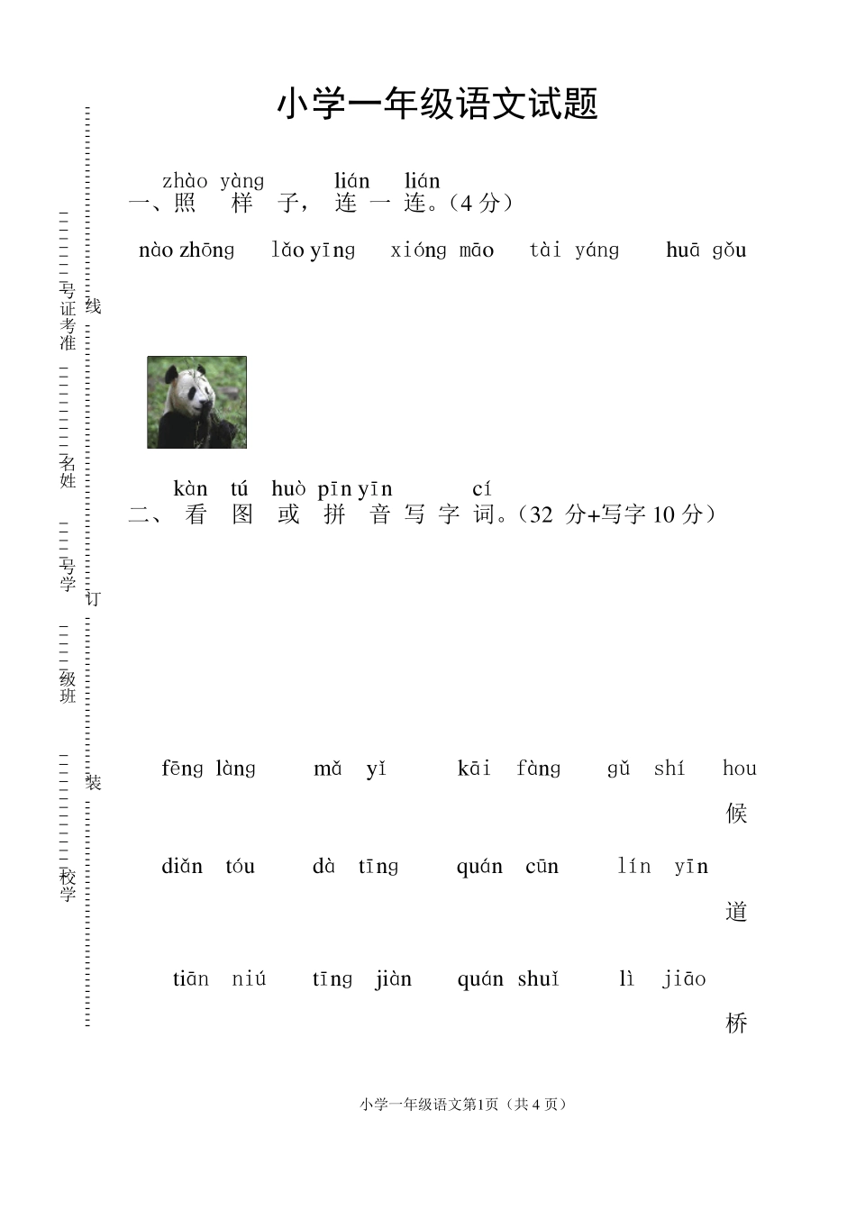 苏教版一年级上册语文试卷及答案_第1页
