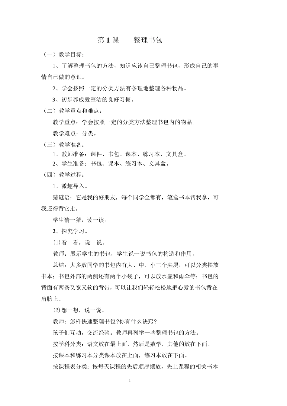 苏教版一年级下册劳动与技术教案_第1页