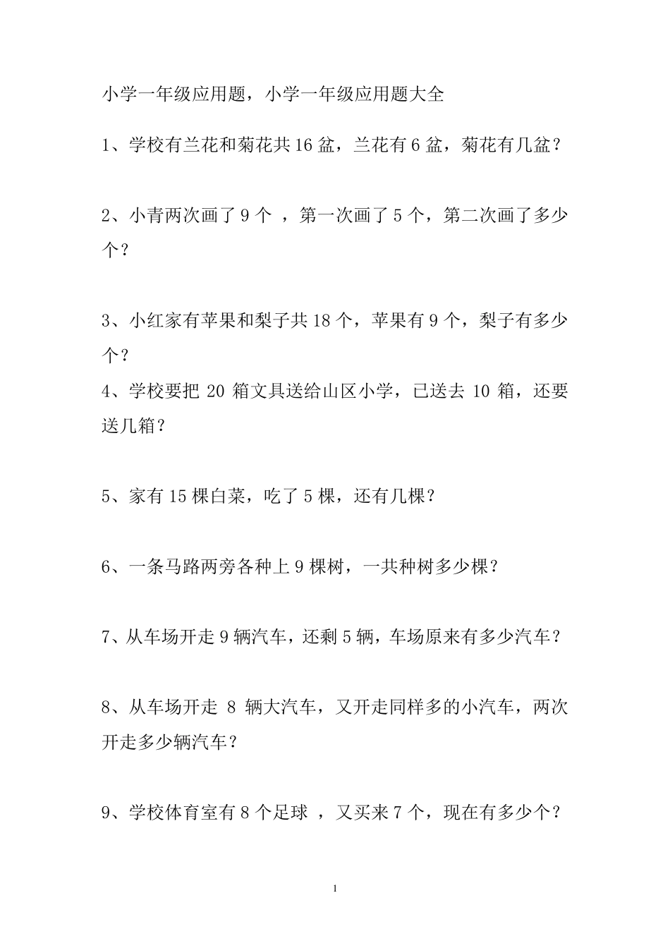 苏教版一年级下册数学应用题题库_第1页