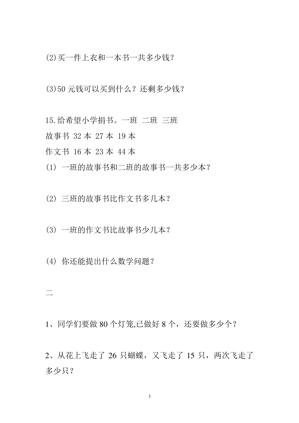 苏教版一年级下册数学应用题题库_第3页