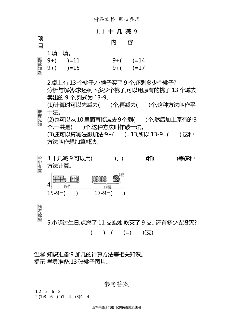 苏教版一年级下册小学数学全册导学案(学前预习单)_第1页