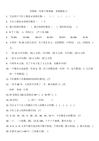 苏教版一年级下册数学易错题、难题