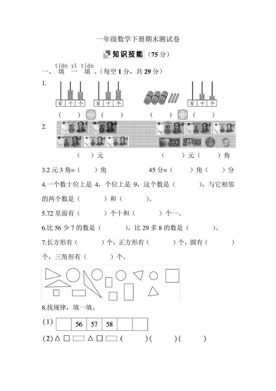 苏教版一年级下册数学期末测试卷_第1页