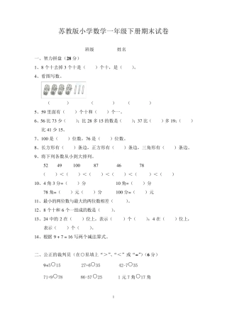 苏教版一年级下册数学期末考试试卷(6套)2