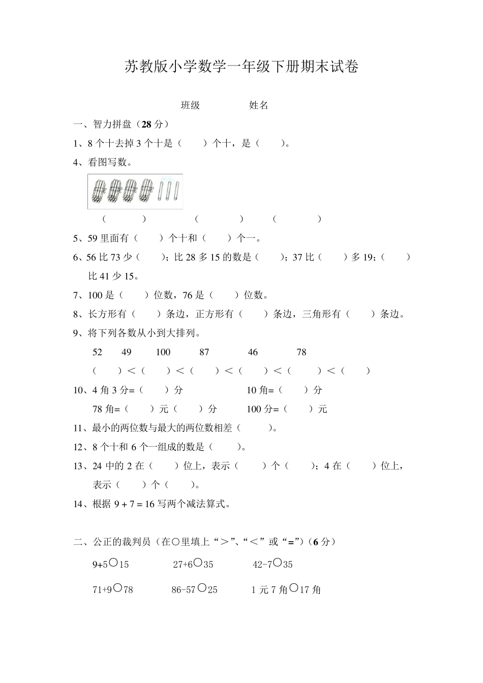 苏教版一年级下册数学期末考试试卷(7套)_第1页