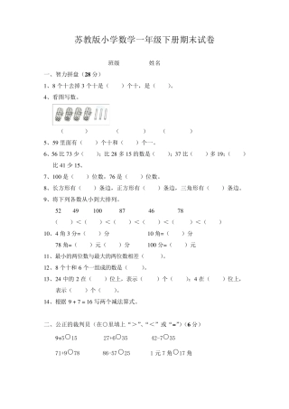 苏教版一年级下册数学期末考试试卷(7套)