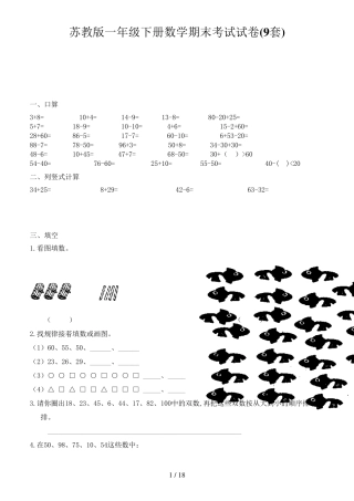 苏教版一年级下册数学期末考试试卷(9套)