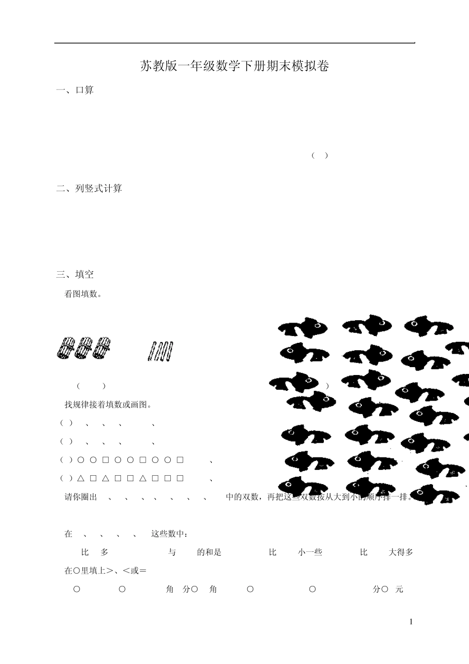 苏教版一年级下册数学期末考试试卷(9套)__副本~5D6B8_第1页