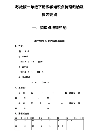 苏教版一年级下册数学知识点梳理归纳及复习要点