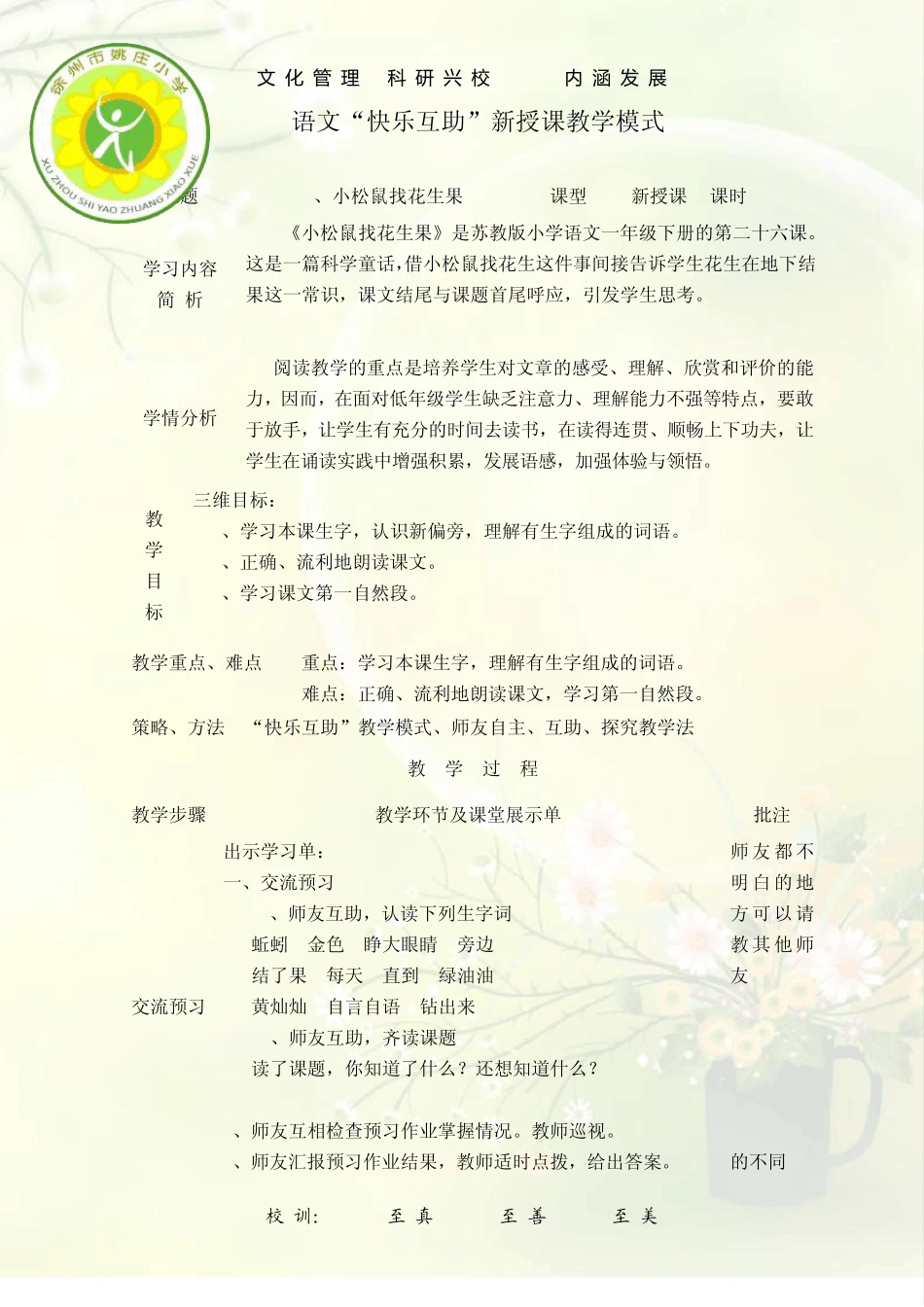 苏教版一年级下册语文第26课《小松鼠找花生果》_第1页