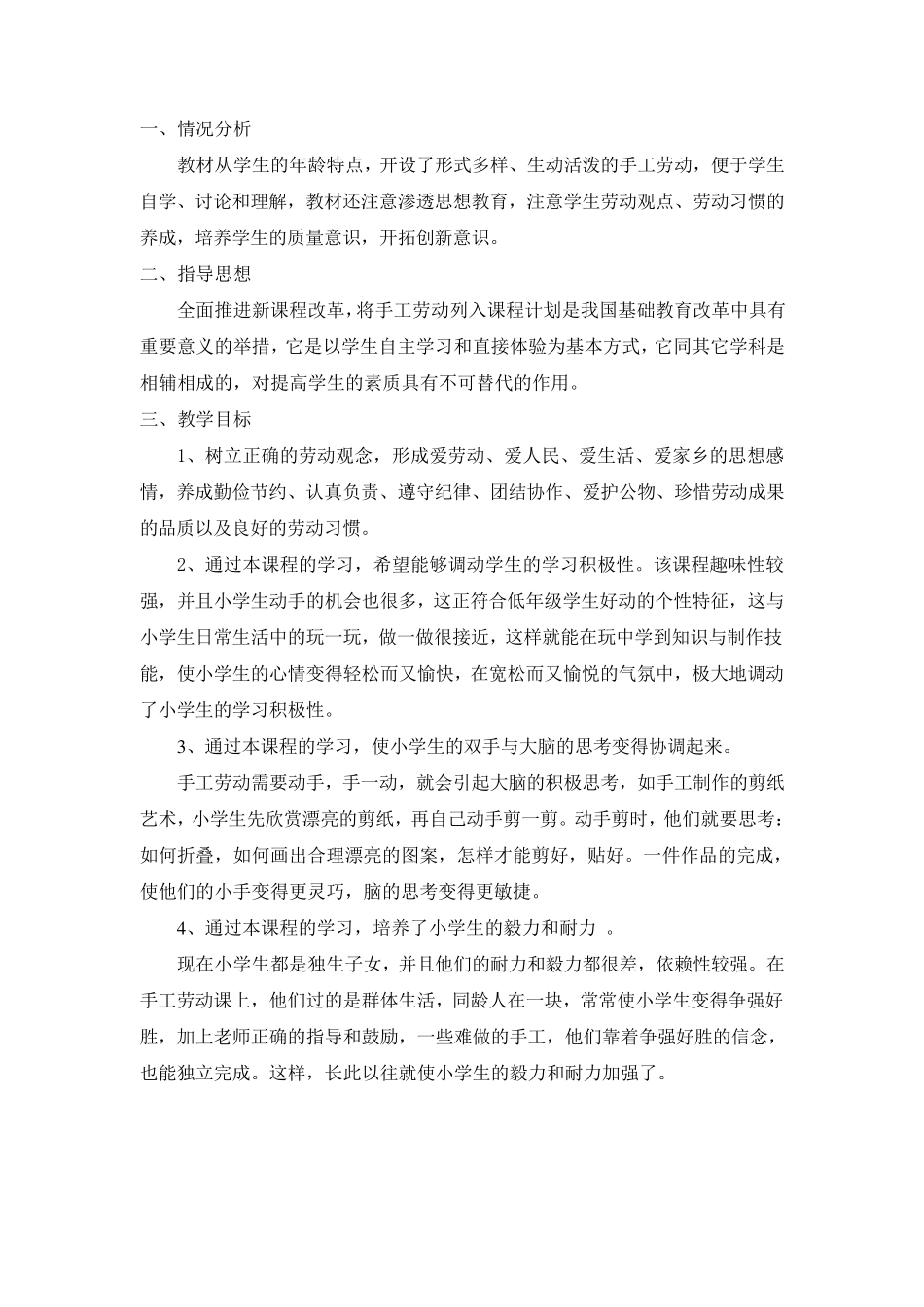 苏教版一年级下劳动与技术计划与教案_第1页