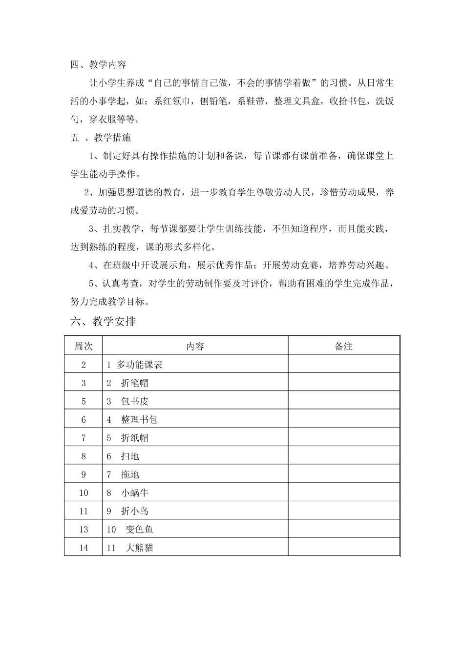 苏教版一年级下劳动与技术计划与教案_第2页