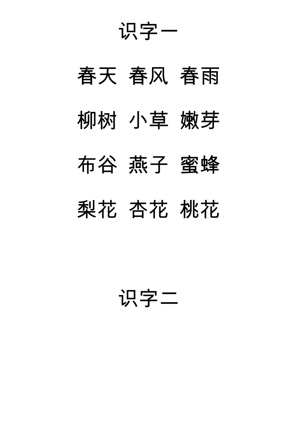 苏教版一年级下册语文课文_第1页