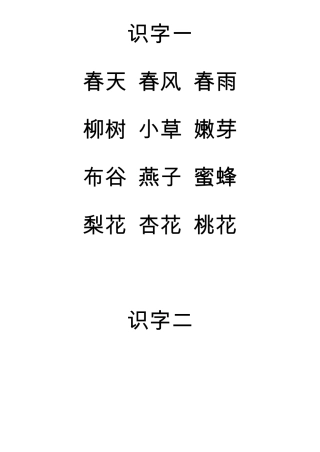 苏教版一年级下册语文课文