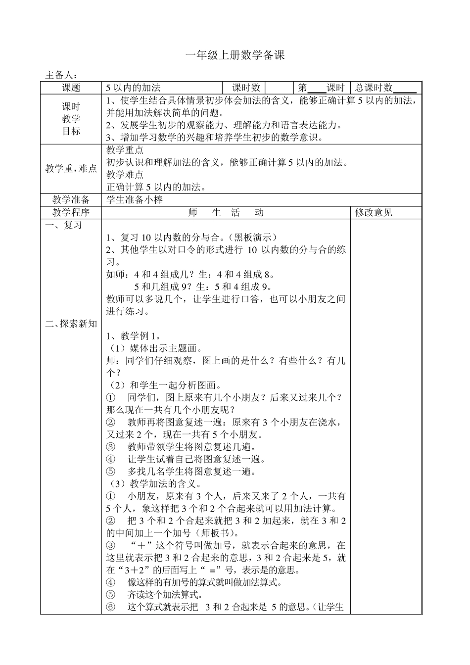 苏教版一年级数学上册10以内加减法教案_第1页