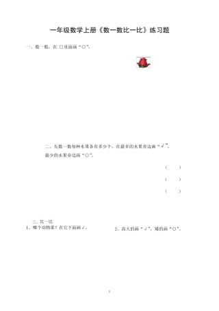 苏教版一年级数学上册《数一数比一比》练习题