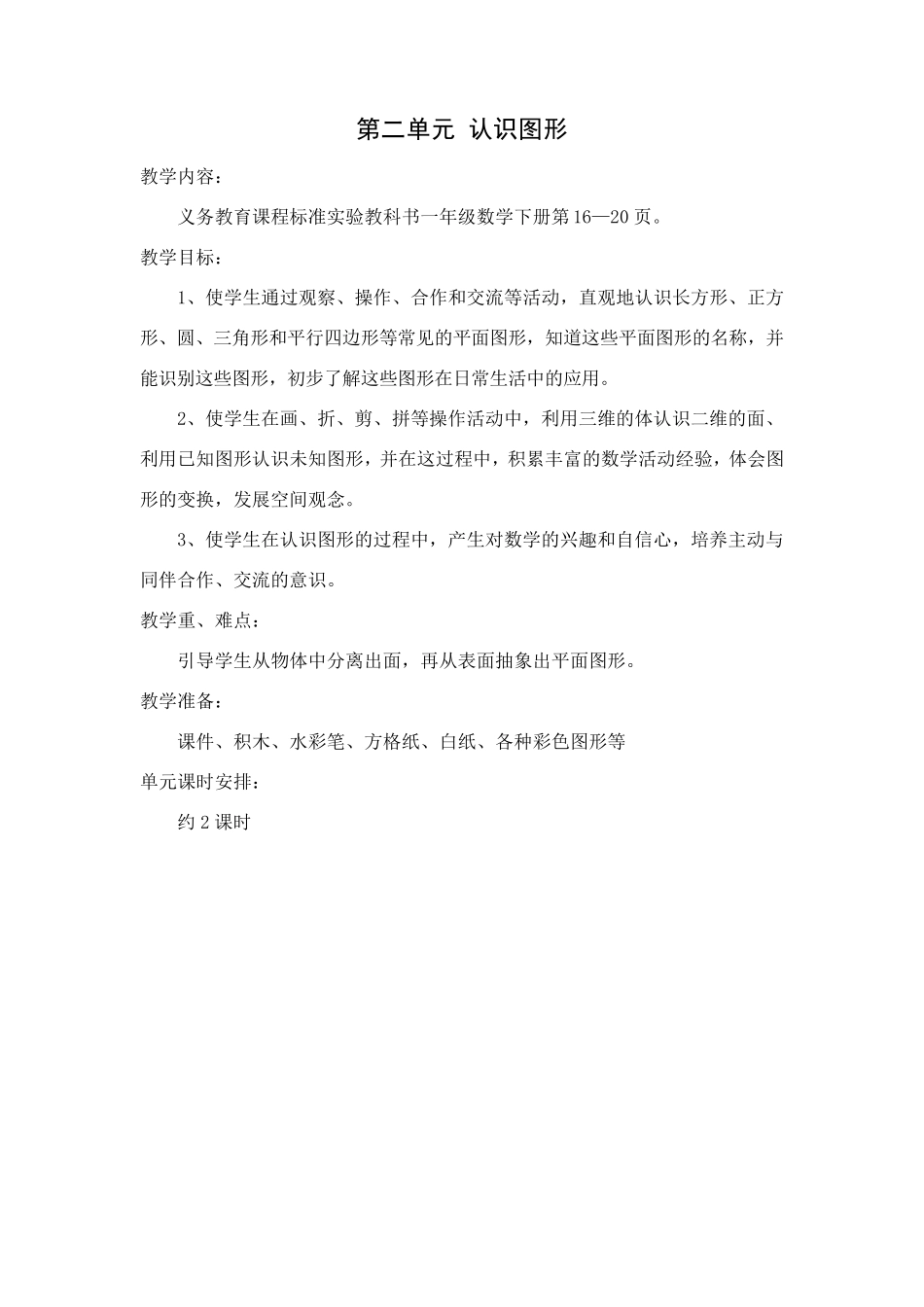 苏教版一年级数学下册单元教学计划_第2页