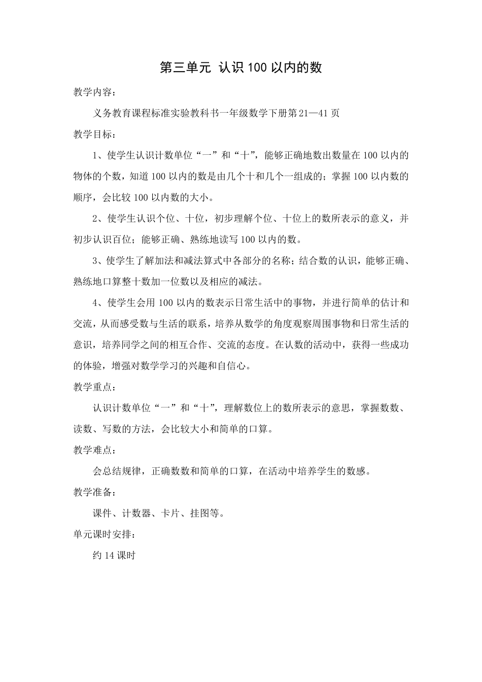 苏教版一年级数学下册单元教学计划_第3页