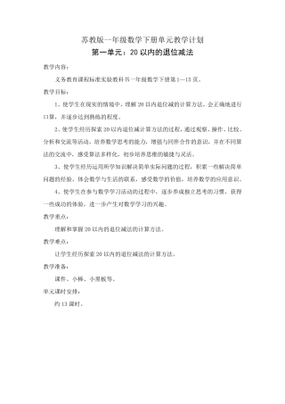 苏教版一年级数学下册单元教学计划