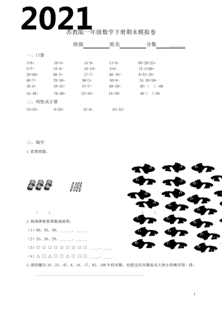 苏教版一年级数学下册期末考试试卷(9套)
