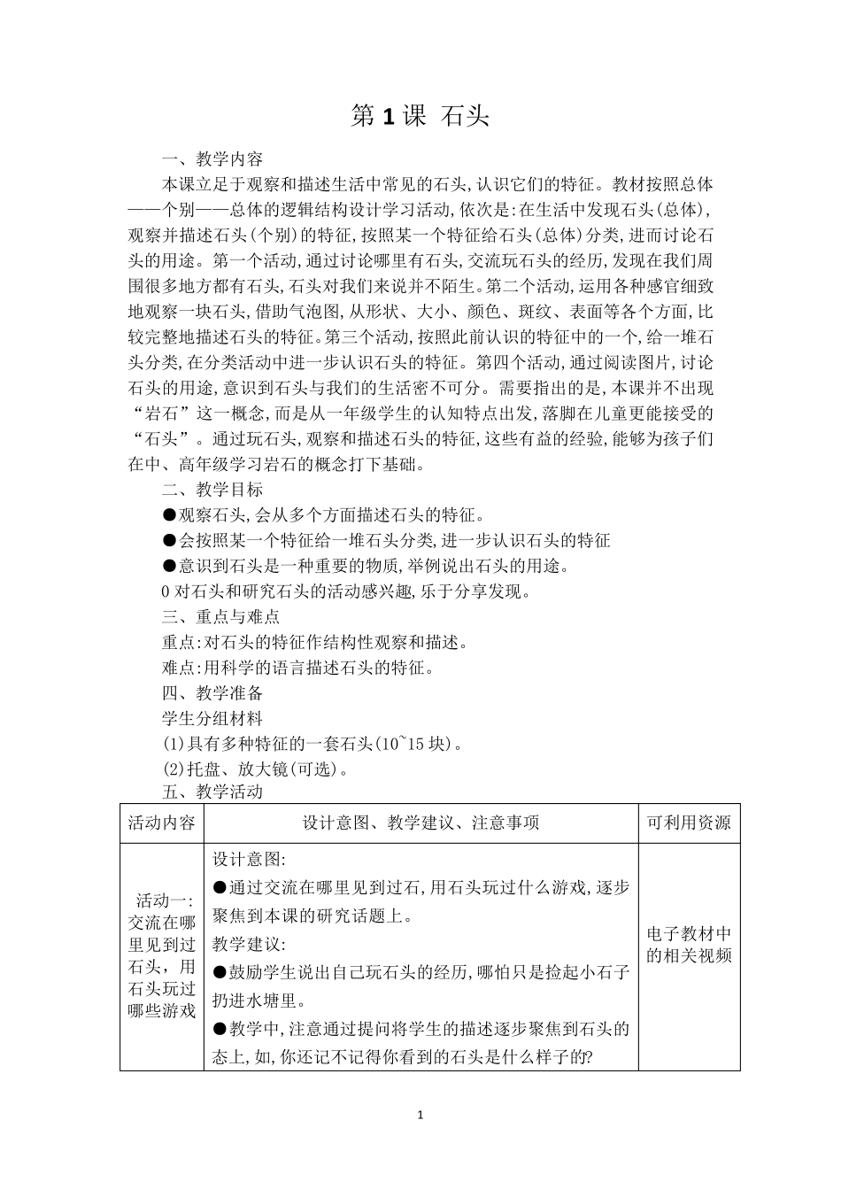苏教版一年级科学下册全册教案_第1页
