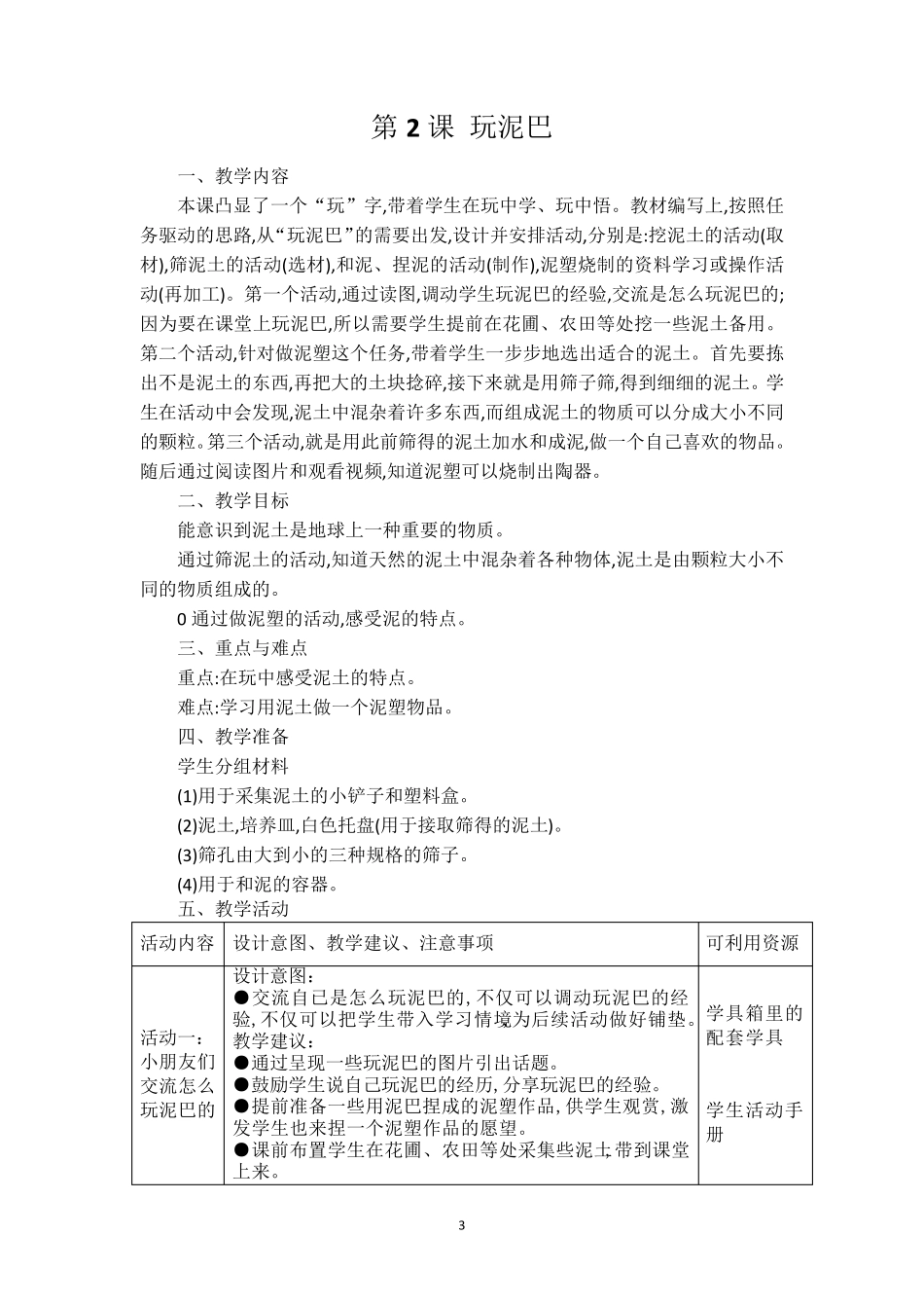苏教版一年级科学下册全册教案_第3页