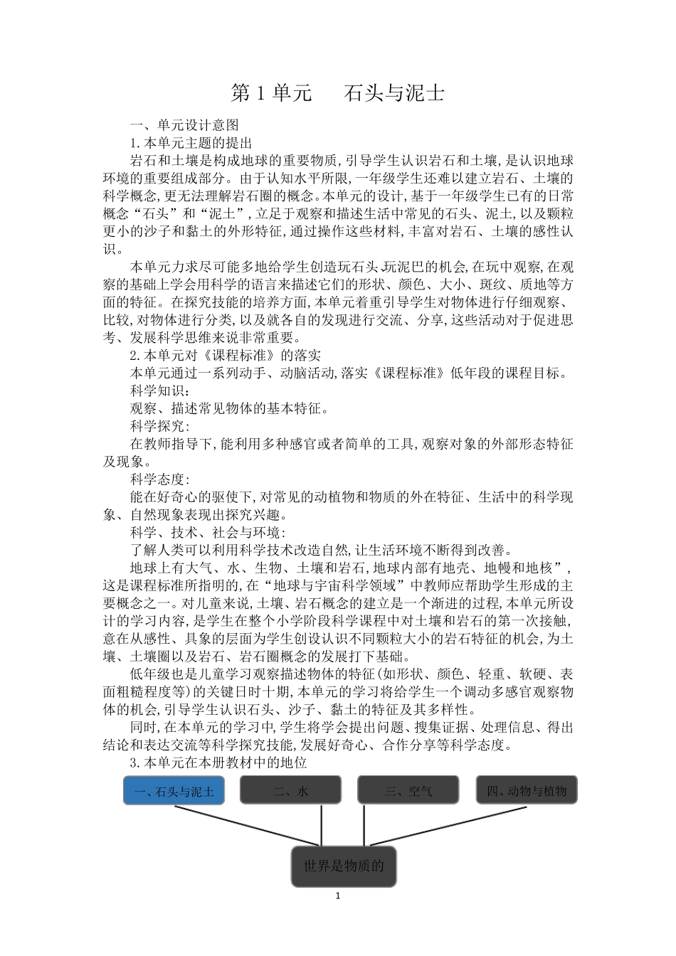 苏教版一年级科学下册全册教案含单元分析_第1页