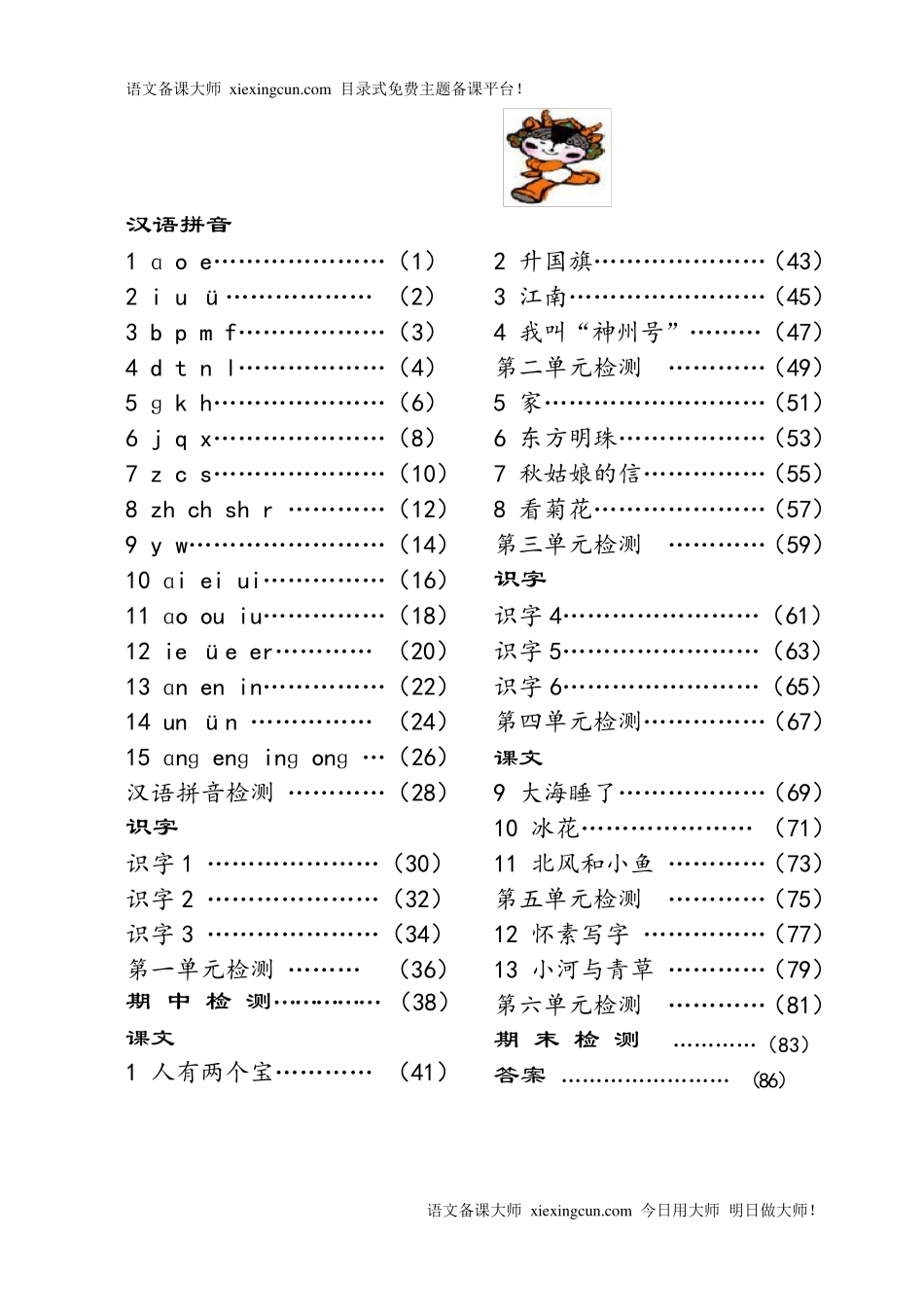 苏教版一年级语文(上册)同步练习题_第1页