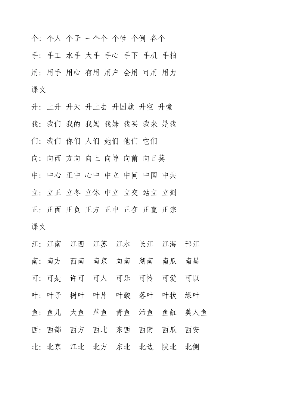 苏教版一年级语文上册生字组词_第2页