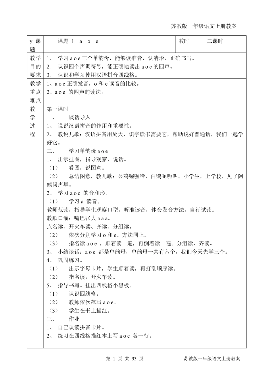 苏教版一年级语文上册教案全册(接近100页)_第1页