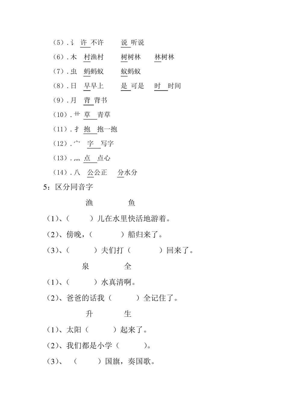 苏教版一年级语文上册知识点总结_第3页